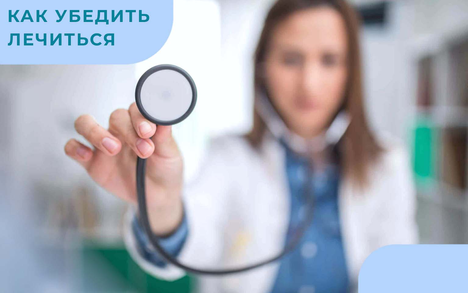 Врач протягивает стетоскоп